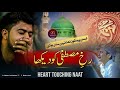 Rukh E Mustafa Ko Dekha | Heart Touching Naat | Markaz e Asmi