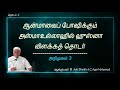 ஆன்மாவைப் போஷிக்கும் அஸ்மாஉல்லாஹில் ஹுஸ்னா தொடர் 3 அறிமுகம் 03 ash sheikh a.c.agar mohamed