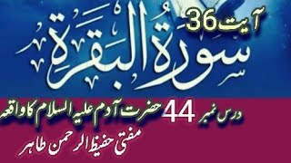 Daily dars e Quran | Surat e Baqarah | Ayat no 36 | Qissa Hazrat Adam a s. | tafseer | lecture