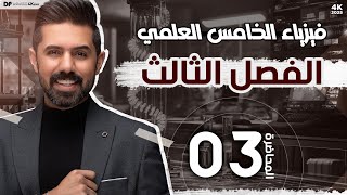 فيزياء الخامس العلمي | منهج 2025 | الفصل الثالث | المحاضرة (3) 4K | الوزن والكتلة قانون نيوتن الثالث