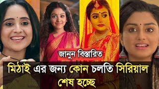 মিঠাই এর জন্য কোন চলতি সিরিয়াল শেষ হচ্ছে জানেন ?Which Zee Bangla serial is going to end soon