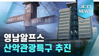 영남알프스 산악관광특구 추진