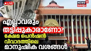 Welfare Pension Scam LIVE | എല്ലാവരും തട്ടിപ്പുകാരാണോ? ക്ഷേമപെൻഷൻ വിവാദത്തിൽ പ്രതിസന്ധിയിലാവർ