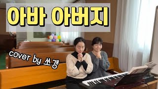 아바 아버지ㅣcover by 쏘갱