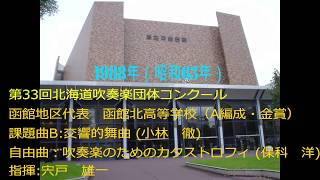 第33回北海道吹奏楽団体コンクール　函館北高等学校new