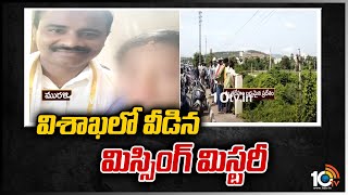 విశాఖలో వీడిన మిస్సింగ్ మిస్టరీ | Visakha Missing Case Mystery | 10TV