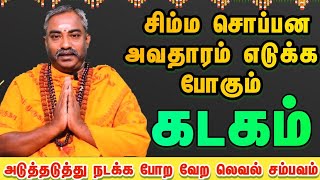 கடகம் இனி சிம்ம சொப்பனமாக இருக்க போறிங்க / ஆங்கில புத்தாண்டு ராசி பலன் 2025  #kadagam #கடகம்