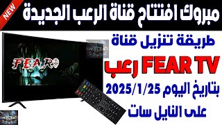 تردد قناة fear TV افلام رعب الجديدة 2025 على النايل سات - اضافة تردد قناة fear TV فير رعب