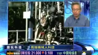 2014 03 19 NowTV財經台「潮玩科技」── 追蹤機械人情報