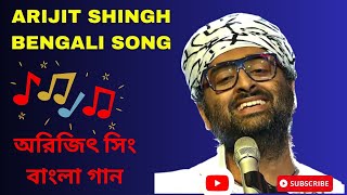 অরিজিৎ সিং এর সবচেয়ে সেরা বাংলা গান | Top Best Bangla Songs of Arijit Singh | #arjitsingh