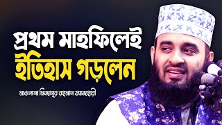 প্রথম মাহফিলেই ইতিহাস গড়লেন | মিজানুর রহমান আজহারী | Mizanur Rahman Azhari New Waz