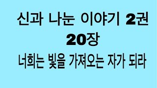 신과 나눈 이야기2권/20장  영성으로 돌아가라, 너희와 나는 하나다. 지금도, 그리고 앞으로도 영원히