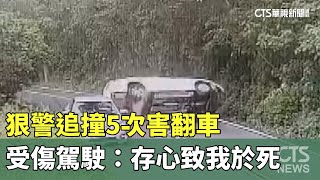 狠警追撞5次害翻車　受傷駕駛：存心致我於死｜華視新聞 20230523