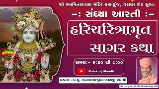 Shree Haricharitramrut Sagar Katha \u0026 Sandhya Aarti | Date : 01 Oct 2024 | Kalakunj Mandir