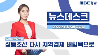 뉴스데스크 경남 0805 Full ver. | '성동조선' 다시 지역경제 버팀목으로