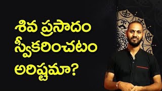 శివ ప్రసాదం తీసుకోవటం అరిష్టమా