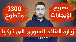 زيارة القائد السوري الى تركيا📌تصريح عن الإيجارات📌3300 متطوع