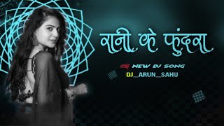 Rani Ke Fundra Cg Song Dj Remix / Cg New Dj Remix Song / Cg Dj Song / Dj Arun Sahu / New Dj Song