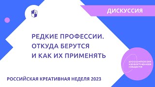 Дискуссия «Редкие профессии. Откуда берутся и как их применять»