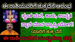 ಶುಕ್ರ ದೆಸೆಯಿಂದ ಅಷ್ಟ ಐಶ್ವರ್ಯ ಪ್ರಾಪ್ತಿಯಾಗುತ್ತೆ ಈ ರಾಶಿಯವರಿಗೆಸ್ವಂತ ಮನೆ ಕಾರು ಉನ್ನತ ಸ್ಥಾನಮಾನ ಪ್ರಾಪ್ತಿ ಯೋಗ|