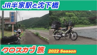 C-#143【クロスカブ旅】四国で泊まるvol,3　四万十川と四国カルスト。JR半家駅と2つの沈下橋。