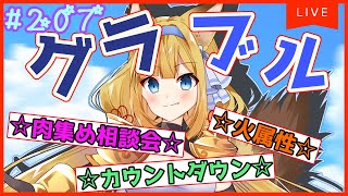 【グラブル】火古戦場の日程楽しみ～♪【#柚ノ希もみ】