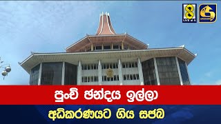 පුංචි ඡන්දය ඉල්ලා අධිකරණයට ගිය සජබ