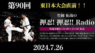 FMやまと　第９０回竹岡拓哉の押忍！押忍‼︎Radio