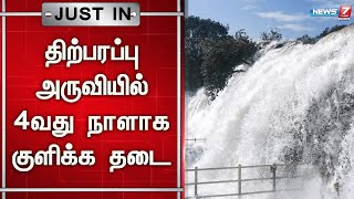 🛑திற்பரப்பு அருவியில் 4வது நாளாக சுற்றுலா பயணிகள் குளிக்க தடை | Falls