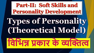 Part-II: विभिन्न प्रकार के व्यक्तित्व | Different Types of Personality (In Hindi)