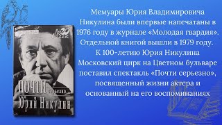 Юрий Никулин. Почти серьезно.