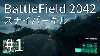 【BF2042】スナイパーキル集　#1【BattleField】