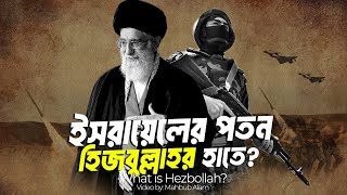 হিজবুল্লাহর উত্থান হয়েছিলো কেন ?| আদ্যোপান্ত | What is Hezbollah