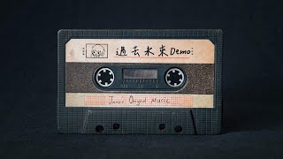 郭晏琳Jane【過去未來】Original Demo Lyrics Video