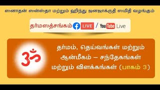 தர்ம ஸத்சங்கம் : தர்மம், தெய்வங்கள் மற்றும் ஆன்மீகம் - சந்தேகங்கள் மற்றும் விளக்கங்கள் ( பாகம் 3 )