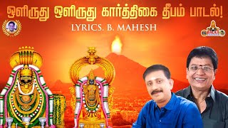 ஒளிருது ஒளிருது கார்த்திகை தீபம்! Karthigai Deepam Song | CSL Balaji Narasimhan | Devotional | Song