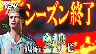 【最終決戦】ELとカップ戦を終えシーズン終了！結果はいかに！？【FC24 キャリアモード】PART 5