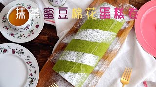 製作完美的抹茶蜜豆棉花蛋糕卷！Matcha Swiss Cake Roll｜小衣服厨娘