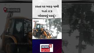 Uttarakhand snowfall | એવો બરફ પડ્યો કે JCB બોલાવવું પડ્યું! | National Highway | JCB | N18S