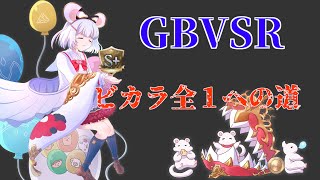 【GBVSR】だらだらビカラ【グラブルバーサスライジング】