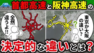 同じ都市高速である首都高速と阪神高速の違いを徹底解説！【ゆっくり解説】