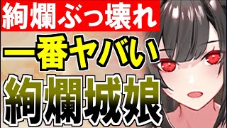 【城娘紹介】絢爛でいっちゃんヤベェ城娘は！？『絢爛ぶっ壊れ城娘』を紹介！【御城プロジェクト:RE】