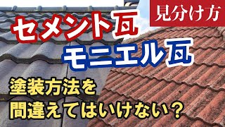 セメント瓦＆モニエル瓦は塗装に注意！【街の外壁塗装やさん】