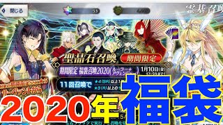 【FGO】2020年福袋！！みんなはお目当てのサバ当たった？