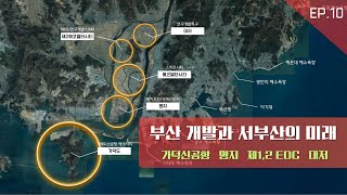 서부산의 미래 - 부산 개발 계획으로 보는 서부산(가덕신공항/명지/에코델타시티/제2에코델타시티/대저) [부부당 부산개발 EP.10]