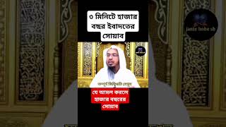 ৩ মিনিটে হাজার বছর ইবাদতের সোয়াব শুনুন শাইখ আহামাদুল্লাহ