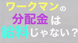 分配金は給料とは　ちょっと違います。