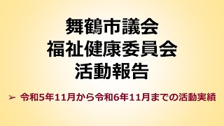 福祉健康委員会の１年間の活動報告（令和６年）