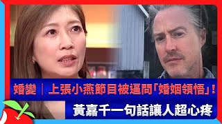 婚變｜上張小燕節目被逼問「婚姻領悟」！ 黃嘉千一句話讓人超心疼 | 台灣新聞 Taiwan 蘋果新聞網