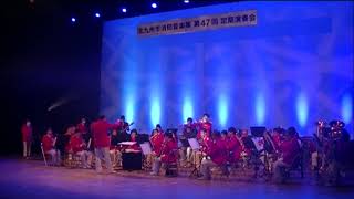 北九州市消防音楽隊　第４７回定期演奏会